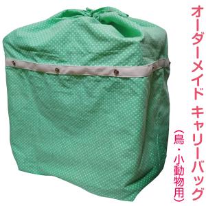 インコ 通院 バッグ（鳥用・小動物用）オーダーメイド キャリーバッグ