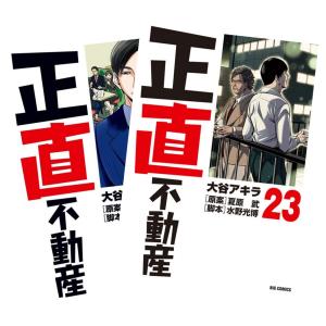 正直不動産 1-22巻 全巻セット 漫画 大谷アキラ 山下智久 小学館 正直