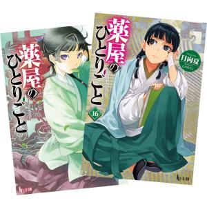 薬屋のひとりごと 1〜16巻 全巻セット（スクウェア・エニックス版