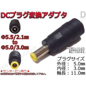 F☆DCプラグ変換アダプタ 5.5mmx2.1mm ⇒ 4.8mm×1.7mm 電源流用 : NFJ