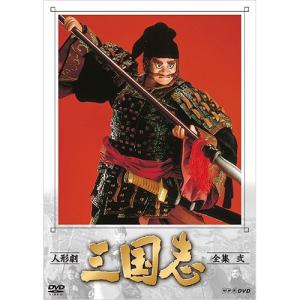 人形劇 三国志 全集 壱 (新価格) DVD 新品 : セナヤフー店 - 通販
