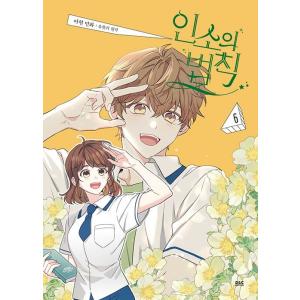 韓国語 小説 『ネット小説の法則（インソの法則） 12』 著：ユハンリョ