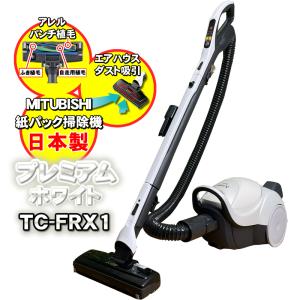 掃除機 高性能 紙パック式 三菱 TC-FRX1 日本製 プレミアムホワイト