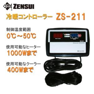 ゼンスイ 水槽用サーモスタット 冷暖コントローラー ZS-211 (単相100V
