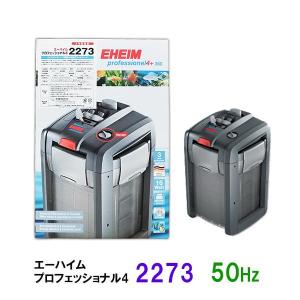 エーハイム プロフェッショナル5e 2078 75cm〜水槽用