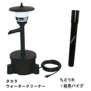 タカラ工業 池ポンプ ウォータークリーナー ちどりR TW-581 庭 循環
