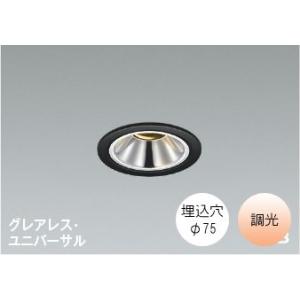 KOIZUMI（コイズミ） ダウンライト埋込穴75φ 電球色 温白色 5.5W 防雨