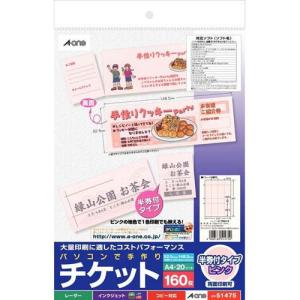 エーワン 手作り チケット ミシン目 8面 半券付 ホワイト 51474 ( 20