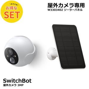 SwitchBot 屋外カメラ 3MP / 屋外カメラ専用 ソーラーパネルセット