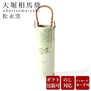 大堀相馬焼 松永窯 耳付き花瓶(中) 陶器 焼き物 ギフト プレゼントに