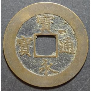 せいやん 古銭 四文銭 21波 150枚超 寛永通宝 おまとめ 楽天市場