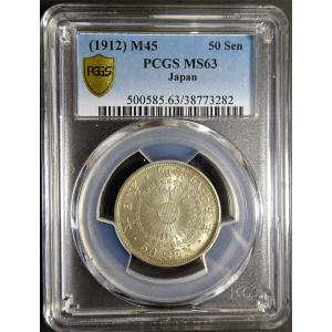 明治4年50銭銀貨小型大竜、PCGS MS65 : 世田谷スタンプ・コイン - 通販