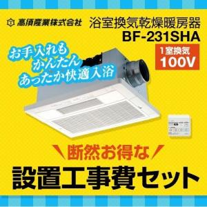 工事費込セット 浴室換気乾燥暖房器 高須産業 BF-231SHA-KJ 【電気