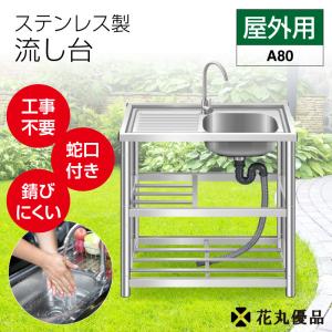 流し台 ステンレス ガーデンシンク ステンレス流し台 屋外用 76×40×80