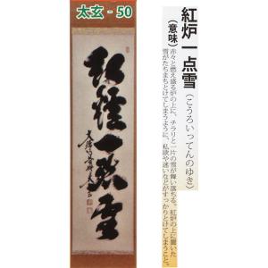 茶道具 掛軸 一行書 「竹有上下節」 大徳寺 黄梅院 小林太玄師 直筆