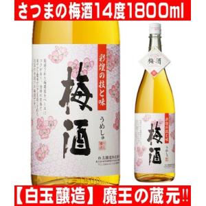 魔王 【通称＝魔王梅酒！あの魔王の蔵が製造！美味しいと大人気