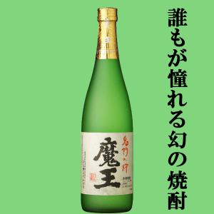 焼酎 魔王 25度 720ml 芋焼酎 白玉醸造 プレミア焼酎 ギフト