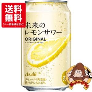 送料無料24缶セット】アサヒ 未来のレモンサワー オリジナル 345ml×24