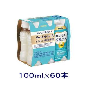 おいしい免疫ケア キリン ラベルレス PET 100ml x 120本 ( 30本入 4