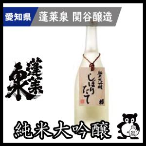 蓬莱泉 ギフト プレゼント 愛知 日本酒 ほうらいせん 幻の酒 空 で有名