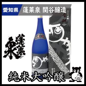 蓬莱泉 ギフト プレゼント 愛知 日本酒 ほうらいせん 幻の酒 空 で有名