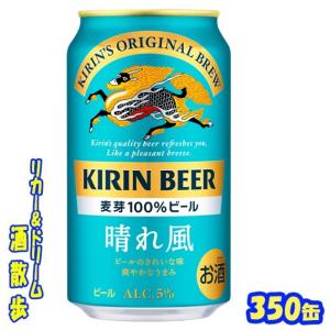 キリン（KIRIN） 晴れ風 350ml×24本（1ケース）缶 ALC.5％ ビール は