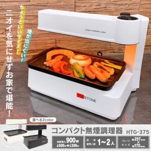 エムケー精工 無煙ロースター HG-100K ヘルシーグリル ダブル加熱 自動
