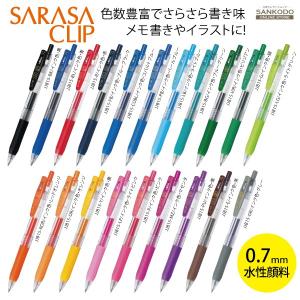 サラサ ゼブラ サラサクリップ 0.5 水性顔料 ジェルボールペン SARASA