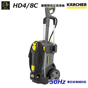 ケルヒャー（KARCHER） HD4/8P 業務用 高圧洗浄機 50Hz（東日本地域