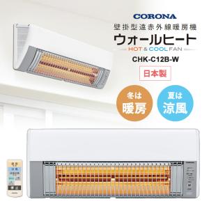 ウォールヒート 【特価セール】 壁掛型遠赤外線暖房機 CORONA (コロナ