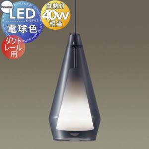 Panasonic（パナソニック） レール用ペンダントライト スモーク LED