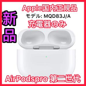 Apple エアーポッズ プロ 充電ケース 充電器 Apple AirPods Pro 正規品