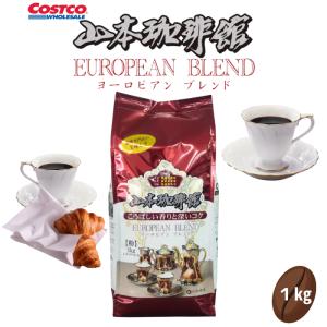 山本珈琲 山本珈琲館 ヨーロピアン ブレンド 1kg 山本 珈琲 粉