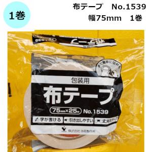ガムテープ 梱包用 布 布テープ オカモト No.451 ハンディクロス 75mm