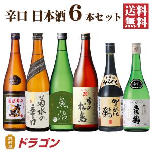 送料無料 日本酒 辛口 飲み比べセット 720ml×5本 日本酒セット 清酒