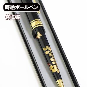 蒔絵 ボールペン 富士に桜 ノック式 漆器 和風 ギフト プレゼント 記念