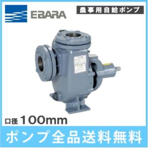 荏原ポンプ 自吸式 ベルト掛けポンプ 80SQPB 80mm 単体ポンプ 自吸式