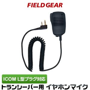 FIELD GEAR（フィールドギア） アイコム用 スピーカーマイク 2ピン IC