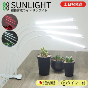 植物育成ライト 日光色 LED 日本ブランド 植物用 クリップライト