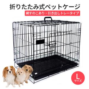ペットケージ XLサイズ 犬 猫 うさぎ 屋根付き 折りたたみ式 トレー