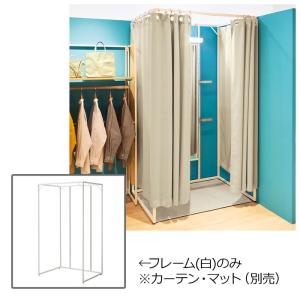 ストア・エキスプレス フィッティングルーム 試着室 簡易 更衣室_