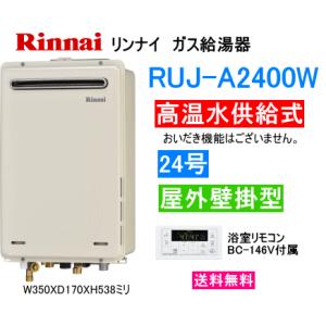 リンナイ（Rinnai） ガス給湯器 高温水供給式 20号 屋外壁掛形 RUJ