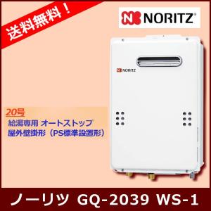 ノーリツ（NORITZ） ガス給湯器 20号 GQ-2039WS-1 都市ガス プロパン