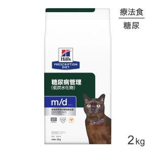 ヒルズ m/d チキン 糖尿病/体重管理 猫用 特別療法食 キャットフード