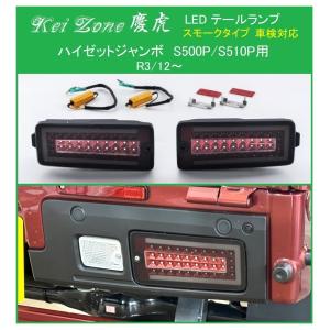 ダイハツ（DAIHATSU） ▽Kei Zone 慶虎 車検対応 LEDテールランプ