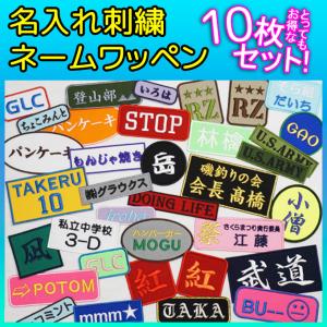 オリジナル 刺繍 ネームワッペン オーダーメイド 名入れワッペン 名前