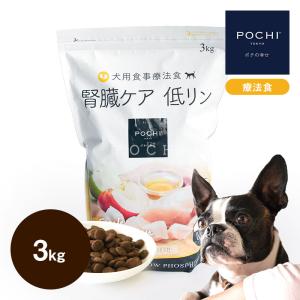 POCHI（ポチ） 食事療法食 消化器ケア 低脂肪 フレッシュターキー 3kg