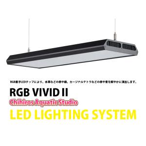 Chihiros Aquatic Studio 「VIVIDII」シルバー RGB VIVID LED LIGHT