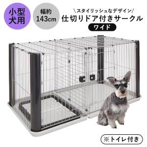 Richell 犬用ケージ 木製スライドペットサークル ワイド 屋根面つき