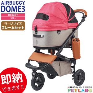 AIRBUGGY（エアバギー） 購入特典付き!! ドーム3ラージサイズ